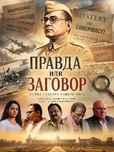 Скачать Правда или заговор (2026) в хорошем качестве