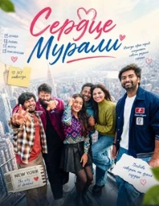 Скачать Сердце Мурали (2026) в хорошем качестве