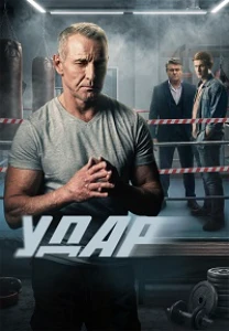 Скачать Удар (2026) в хорошем качестве
