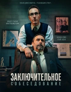 Скачать Заключительное собеседование (2026) в хорошем качестве