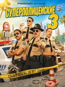 Скачать Суперполицейские 3 (2026) в хорошем качестве