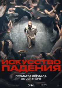 Скачать Искусство падения (2026) в хорошем качестве