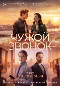 Скачать Чужой звонок (2026) в хорошем качестве