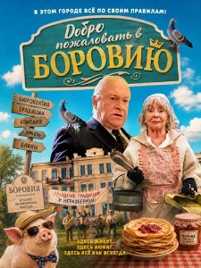 Скачать Добро пожаловать в Боровию (2026) в хорошем качестве