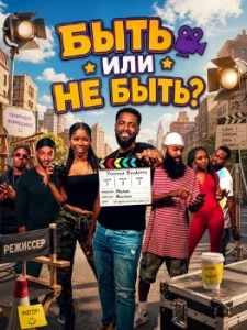 Скачать Быть или не быть? (2026) в хорошем качестве