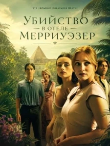 Скачать Убийство в отеле Мерриуэзер (2026) в хорошем качестве