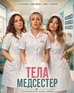 Скачать Тела медсестер (2026) в хорошем качестве