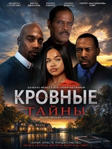Скачать Кровные тайны (2026) в хорошем качестве