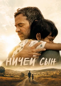 Скачать Ничей сын (2026) в хорошем качестве