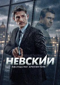 Скачать Невский. Наследство архитектора (8 сезон) в хорошем качестве