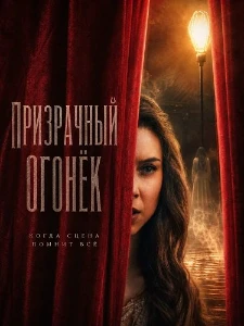 Скачать Призрачный огонёк (2026) в хорошем качестве