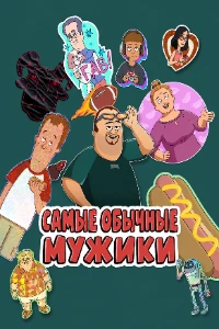 Скачать Самые обычные парни (3 сезон) в хорошем качестве