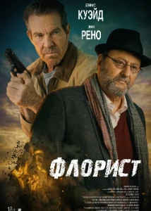 Скачать Флорист (2026) в хорошем качестве