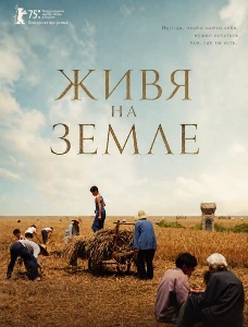 Скачать Живя на земле / Жить на земле (2025) в хорошем качестве