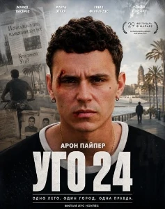 Скачать Уго 24 (2026) в хорошем качестве