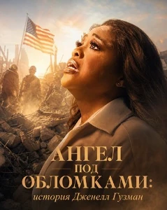 Скачать Ангел под обломками: история Дженелл Гузман (2026) в хорошем качестве