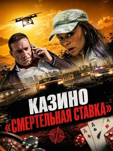 Скачать Казино «Смертельная ставка» (2025) в хорошем качестве
