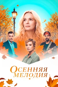 Скачать Осенняя мелодия (2026) в хорошем качестве