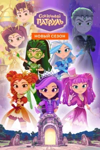 Скачать Сказочный патруль (5 сезон) в хорошем качестве