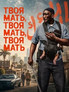 Скачать Твоя мать, твоя мать, твоя мать (2026) в хорошем качестве
