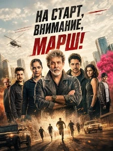 Скачать На старт, внимание, марш! (2026) в хорошем качестве