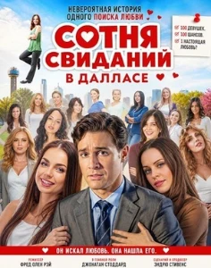 Скачать 100 свиданий в Далласе (2026) в хорошем качестве