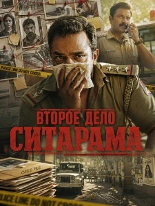 Скачать Второе дело Ситарама (2026) в хорошем качестве