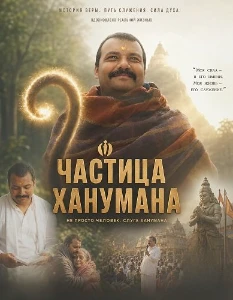 Скачать Частица Ханумана / Фрагмент Ханумана (2026) в хорошем качестве