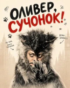 Скачать Оливер, сучонок! (2026) в хорошем качестве