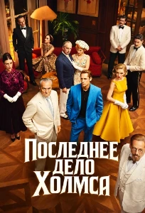 Скачать Последнее дело Холмса (2026) в хорошем качестве