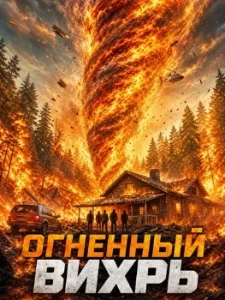 Скачать Огненный вихрь (2026) в хорошем качестве