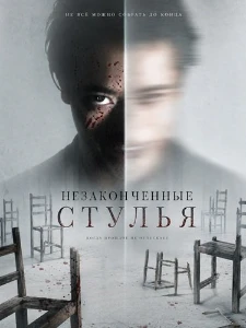 Скачать Незаконченные стулья (2025) в хорошем качестве