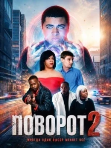 Скачать Поворот 2 (2026) в хорошем качестве