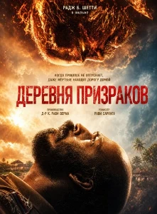 Скачать Деревня призраков (2026) в хорошем качестве