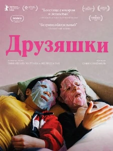 Скачать Друзяшки (2025) в хорошем качестве