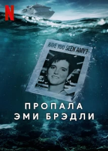 Скачать Пропала Эми Брэдли (2025) в хорошем качестве