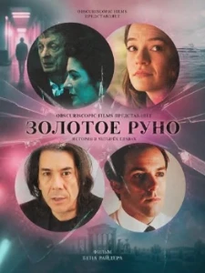 Скачать Золотое руно (2025) в хорошем качестве