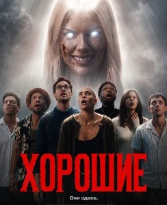 Скачать Хорошие (2026) в хорошем качестве