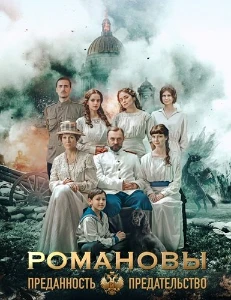 Скачать Романовы: преданность и предательство (2026) в хорошем качестве