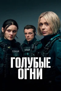 Скачать Голубые огни (4 сезон) в хорошем качестве