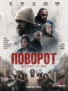 Скачать Поворот (2026) в хорошем качестве