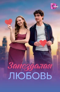 Скачать Запоздалая любовь (2026) в хорошем качестве