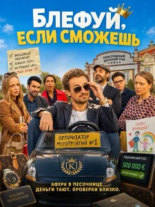 Скачать Блефуй, если сможешь (2025) в хорошем качестве