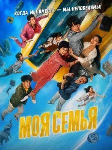 Скачать Моя семья / Без тормозов (2025) в хорошем качестве