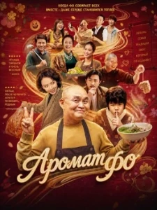 Скачать Аромат фо (2026) в хорошем качестве