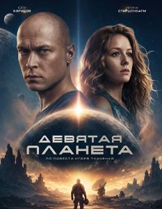 Скачать Девятая планета (2026) в хорошем качестве