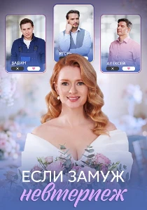 Скачать Если замуж невтерпёж (2026) в хорошем качестве