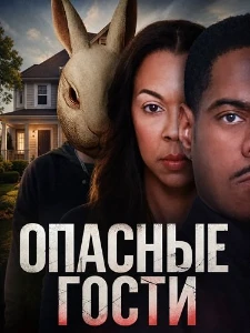 Скачать Опасные гости (2026) в хорошем качестве