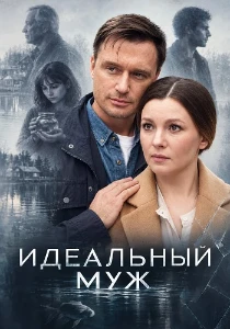 Скачать Идеальный муж (2026) в хорошем качестве