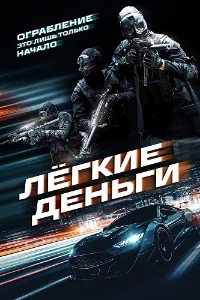 Скачать Лёгкие деньги (2026) в хорошем качестве